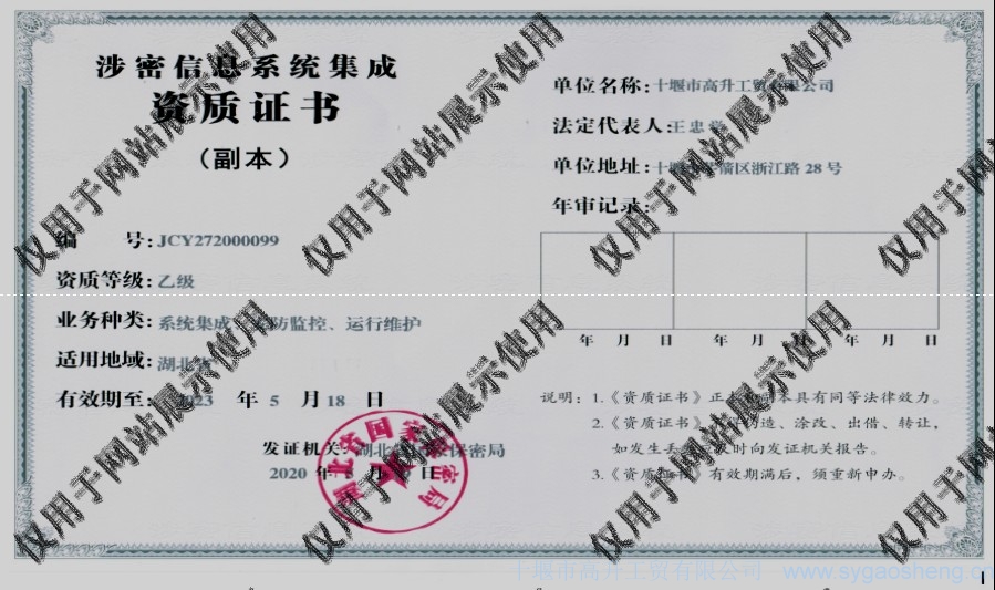 信息系統(tǒng)集成資質(zhì)（系統(tǒng)集成、安防監(jiān)控、運行維護）