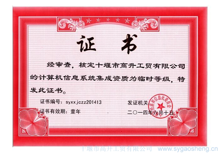 計算機信息系統(tǒng)集成資質(zhì)