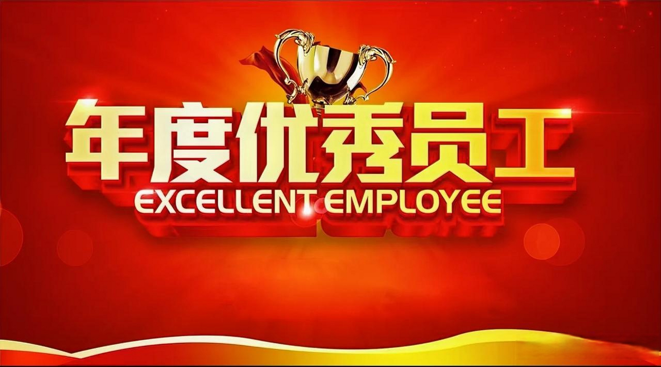 十堰市高升工貿有限公司發(fā)布 關于擬通報表揚 2024年度先進及優(yōu)秀員工公示